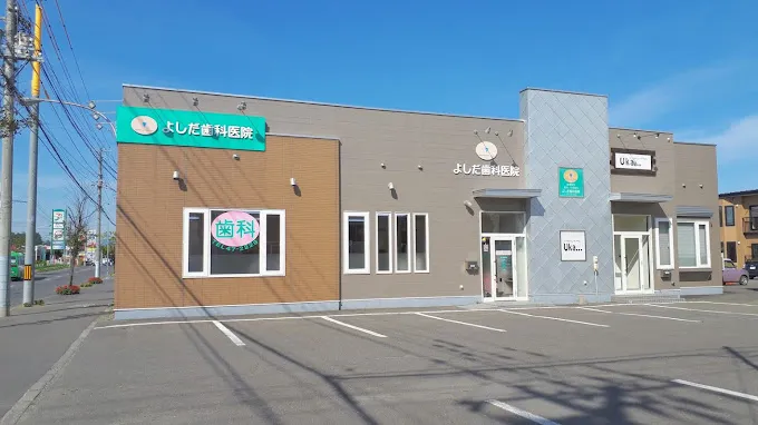 よしだ歯科医院（北海道帯広市）